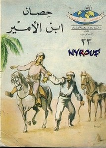 دائرة معارف مصر للأطفال – 33- حصان ابن الأمير