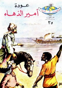 دائرة معارف مصر للأطفال – 35-دائرة معارف مصر- عودة أمير الدهاء
