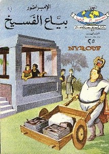 دائرة معارف مصر للأطفال – الإمبراطور بياع الفسيخ