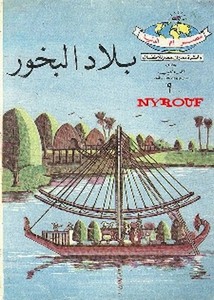 دائرة معارف مصر للأطفال – بلاد البخور