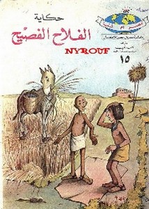 دائرة معارف مصر للأطفال – حكاية الفلاح الفصيح