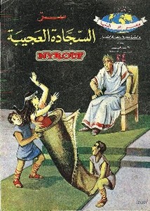 دائرة معارف مصر للأطفال – سر السجادة العجيبة