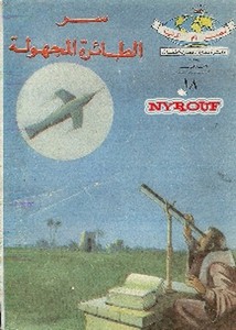 دائرة معارف مصر للأطفال – سر الطائرة المجهولة
