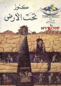 دائرة معارف مصر للأطفال – كنوز تحت الأرض