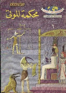 دائرة معارف مصر للأطفال – محكمة الموتى