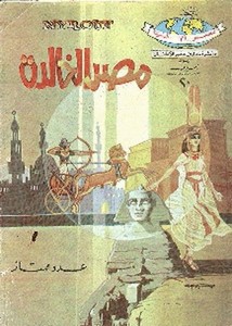 دائرة معارف مصر للأطفال – مصر الخالدة