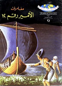 دائرة معارف مصر للأطفال – مغامرات الأمير رقم 12-دائرة معارف مصر – 21