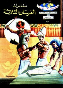 دائرة معارف مصر للأطفال – مغامرات الفرسان الثلاثة