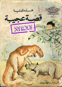 دائرة معارف مصر للأطفال – هذه الدنيا قصة عجيبة
