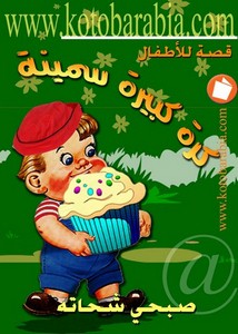 صبحى شحاتة – كرة كبيرة سمينة – قصة اطفال