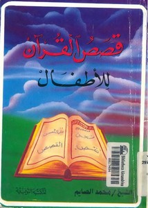 قصص القرآن للأطفال