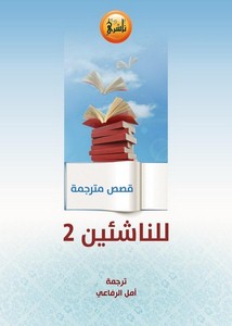 قصص مترجمة للناشئين 2-أمل الرفاعي