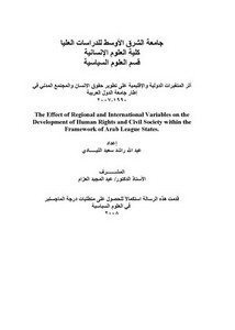 أثر المتغيرات الدولية و الإقليمية على تطوير حقوق الإنسان و المجتمع المدني في اطار جامعة الدول العربية