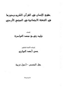 حقوق الإنسان في القرآن الكريم ودورها في التنشئة الإجتماعية في المجتمع الأردني