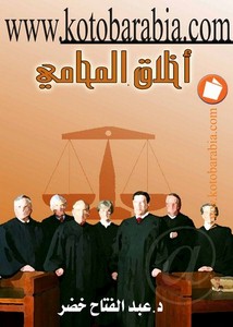 عبد الفتاح خضر – اخلاق المحامى
