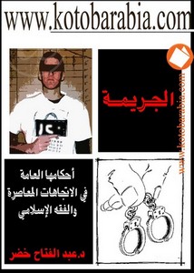 عبد الفتاح خضر – الجريمة -احكامها العامة فى الاتجاهات المعاصرة والفقه الاسلامى