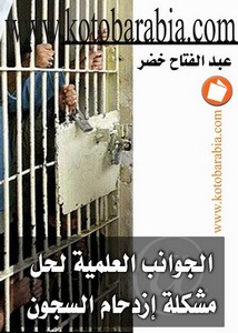 عبد الفتاح خضر – الجوانب العلمية لحل مشكلة ازدحام السجون