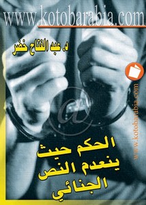عبد الفتاح خضر – الحكم حيث ينعدم النص الجنائى