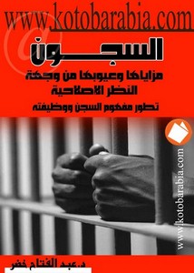 عبد الفتاح خضر – السجون مزاياها وعيوبها من وجهة النظر الاصلاحية