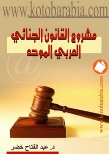 عبد الفتاح خضر – مشروع القانون الجنائى العربى الموحد