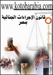 قانون الاجراءات الجنائية بمصر