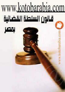 قانون السلطة القضائية بمصر