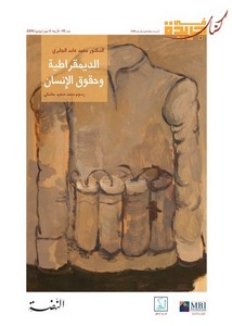 الديمقراطية وحقوق الانسان محمد عابد الجابري
