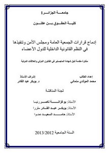 رسائل قانونية جزائرية - إدماج قرارات الجمعية العامة و مجلس الأمن وتنفيذها في النظم القانونية الداخلية للدول الأعضاء