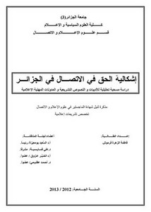 رسائل قانونية جزائرية - إشكالية الحق في الاتصال في الجزائر دراسة مسحية تحليلية للأدبيات و النصوص التشريعية و المدونات المهنية الاعلامية