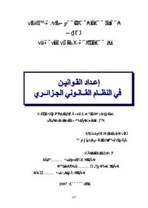 رسائل قانونية جزائرية - إعداد القوانين في النظام القانوني الجزائري