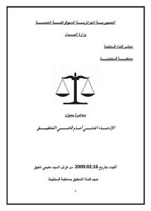 رسائل قانونية جزائرية - الادعاء المدني امام قاضي التحقيق