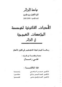 رسائل قانونية جزائرية - الأدوات القانونية لخوصصة المؤسسات العمومية في الجزائر