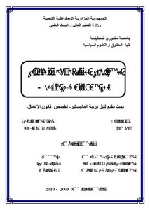 رسائل قانونية جزائرية - الاستثمار الأجنبي في الجزائر -دراسة حالة أوراسكوم-
