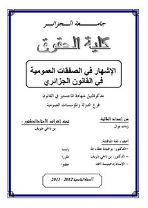 رسائل قانونية جزائرية - الإشهار في الصفقات العمومية في القانون الجزائري