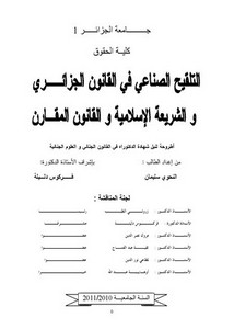 رسائل قانونية جزائرية - التلقيح الصناعي في القانون الجزائري و الشريعة الإسلامية و القانون المقارن