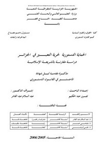 رسائل قانونية جزائرية - الحماية الجنائية للرابطة الأسرية في الفقه الإسلامي والقانون الجزائري دراسة مقارنة