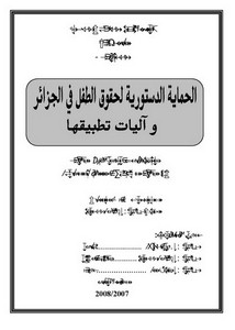 رسائل قانونية جزائرية - الحماية الدستورية لحقوق الطفل في الجزائر وآليات تطبيقه