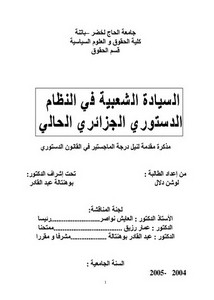 رسائل قانونية جزائرية - السيادة الشعبية في النظام الدستوري الجزائري الحالي