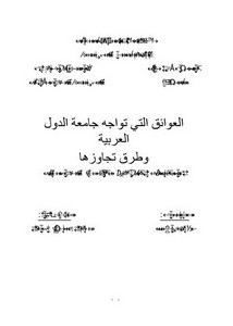 رسائل قانونية جزائرية - العوائق التي تواجه جامعة الدول العربية وطرق تجاوزها