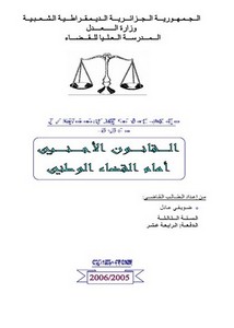 رسائل قانونية جزائرية - القانون الأجني امام الوطني