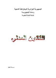 رسائل قانونية جزائرية - القانون المدني الجزائري