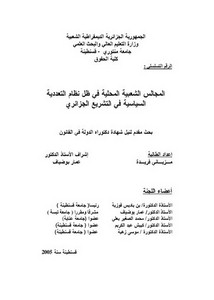 رسائل قانونية جزائرية - المجالس الشعبية المحلية في ظل نظام التعددية السياسية في التشريع الجزائري