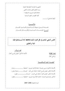 رسائل قانونية جزائرية - المجلس الشعبي البلدية في ظل قانون البلدية 90-08