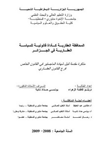رسائل قانونية جزائرية - المحافظة العقارية كأداة قانونية للسياسة العقارية في الجزائر
