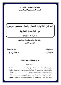 رسائل قانونية جزائرية - المركز القانوني للاتصال بالعملاء كعنصر جوهري في القاعدة التجارية أطروحة دكتوراه