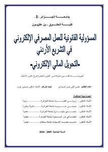 رسائل قانونية جزائرية - المسؤولية القانونية للعمل المصرفي الإلكتروني في التشريع الأردني التحويل المالي الإلكتروني