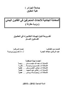 رسائل قانونية جزائرية - المعاملة الجنائية للأحداث المنحرفين في القانون اليمني دراسة مقارنة