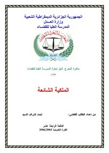 رسائل قانونية جزائرية - الملكية الشائعة