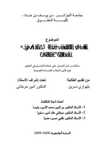 رسائل قانونية جزائرية - النظام القانوني للتدخل الجمركي لمكافحة التقليد