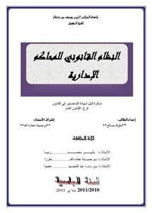 رسائل قانونية جزائرية - النظام القانوني للمحاكم الإدارية